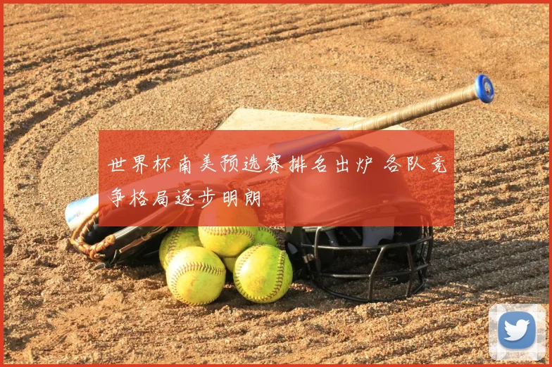 世界杯南美预选赛排名出炉 各队竞争格局逐步明朗