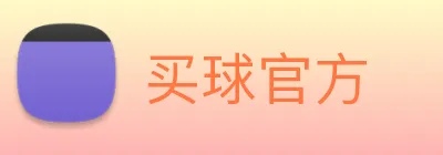 买球官方 Logo
